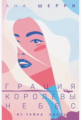 Грация королевы небес: тайна Адель