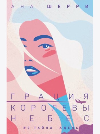 Грация королевы небес: тайна Адель
