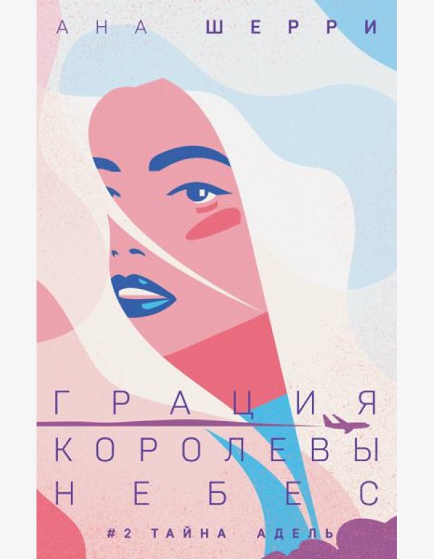 Грация королевы небес: тайна Адель