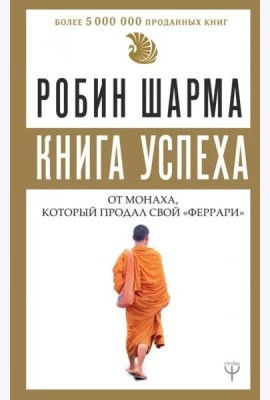 Книга успеха от монаха, который продал свой 