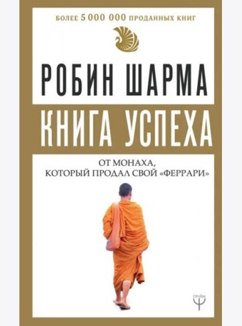 Книга успеха от монаха, который продал свой 