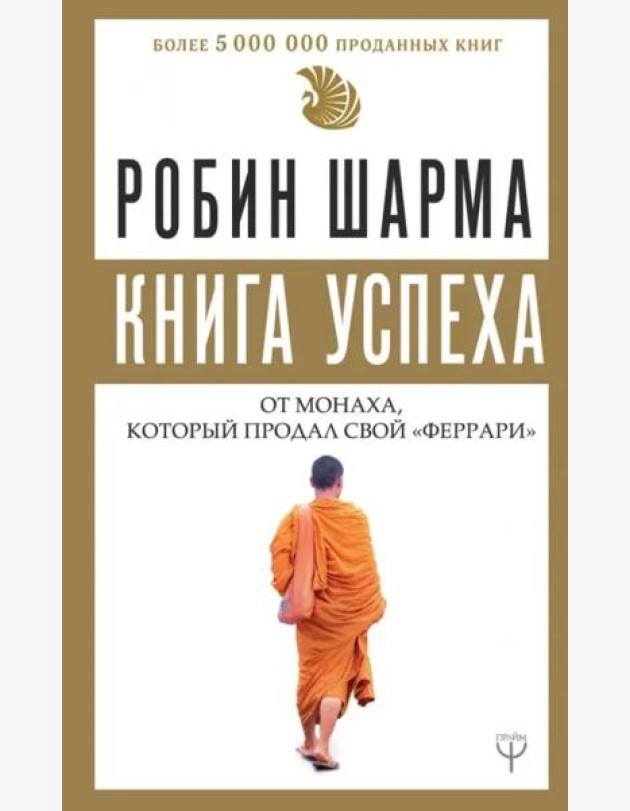 Книга успеха от монаха, который продал свой