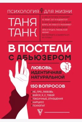 В постели с абьюзером. Любовь, идентичная натуральной