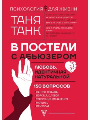 В постели с абьюзером. Любовь, идентичная натуральной