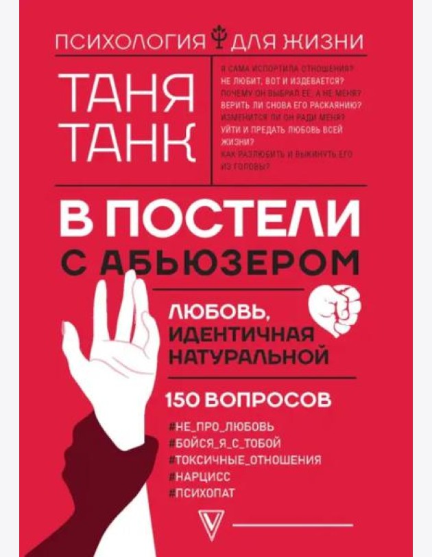 В постели с абьюзером. Любовь, идентичная натуральной