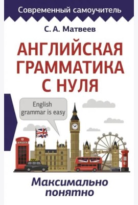 Английская грамматика с нуля. Максимально понятно