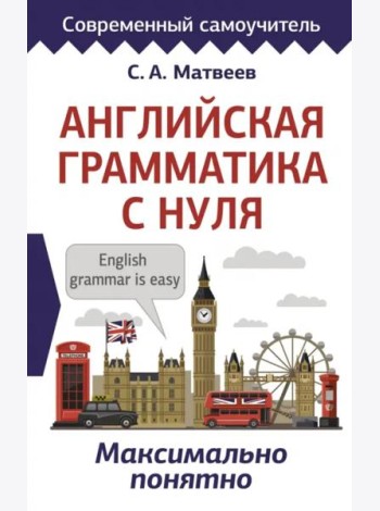 Английская грамматика с нуля. Максимально понятно