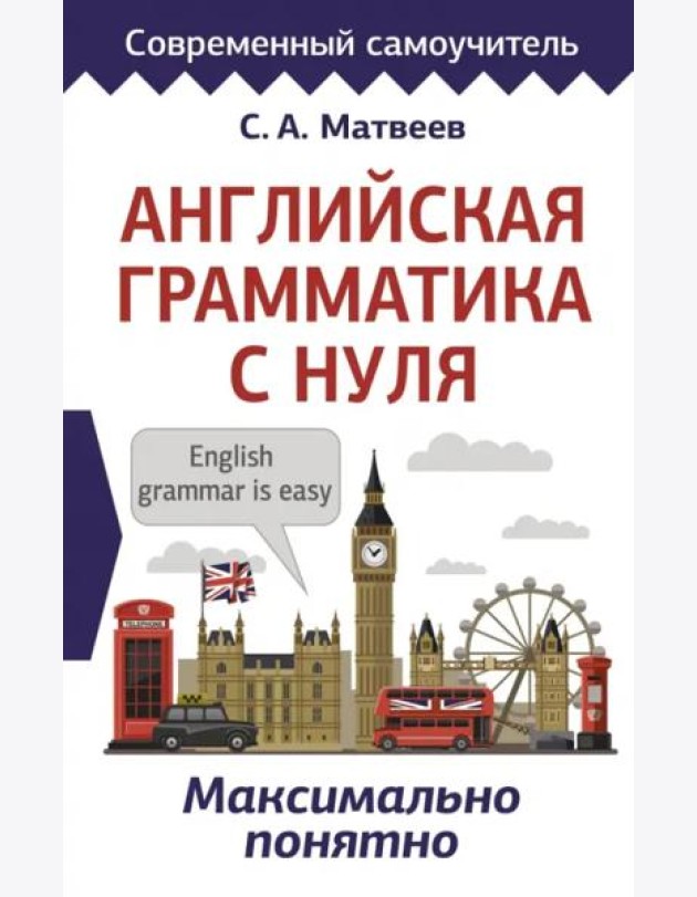 Английская грамматика с нуля. Максимально понятно