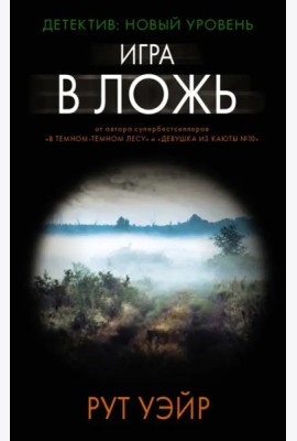 Игра в ложь