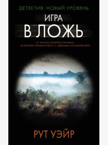 Игра в ложь