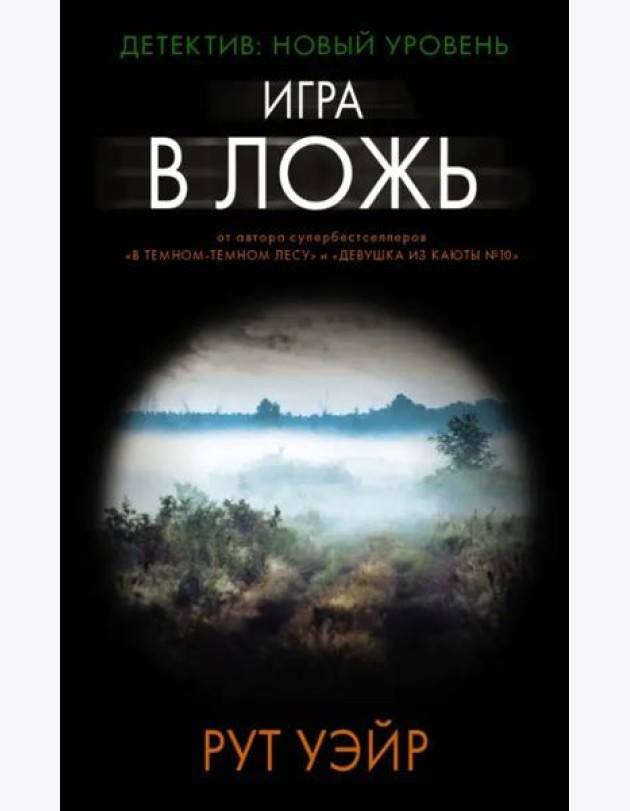 Игра в ложь