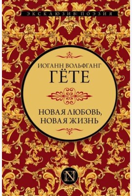 Новая любовь, новая жизнь