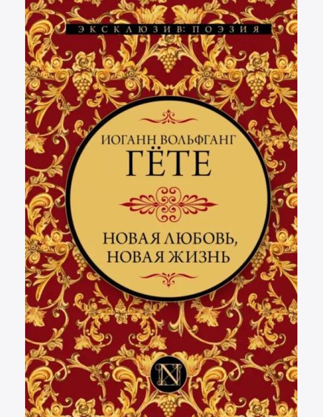 Новая любовь, новая жизнь