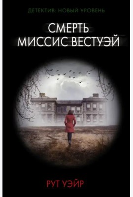 Смерть миссис Вестуэй