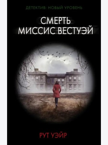 Смерть миссис Вестуэй
