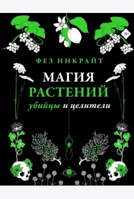 Магия растений. Убийцы и целители