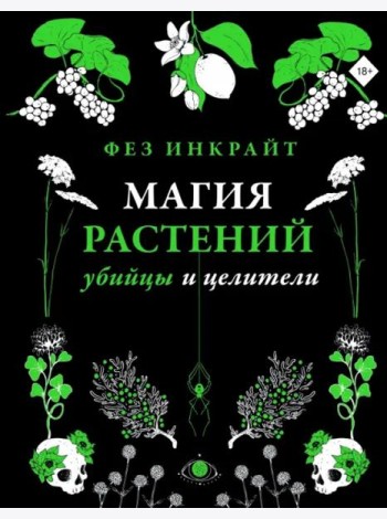 Магия растений. Убийцы и целители
