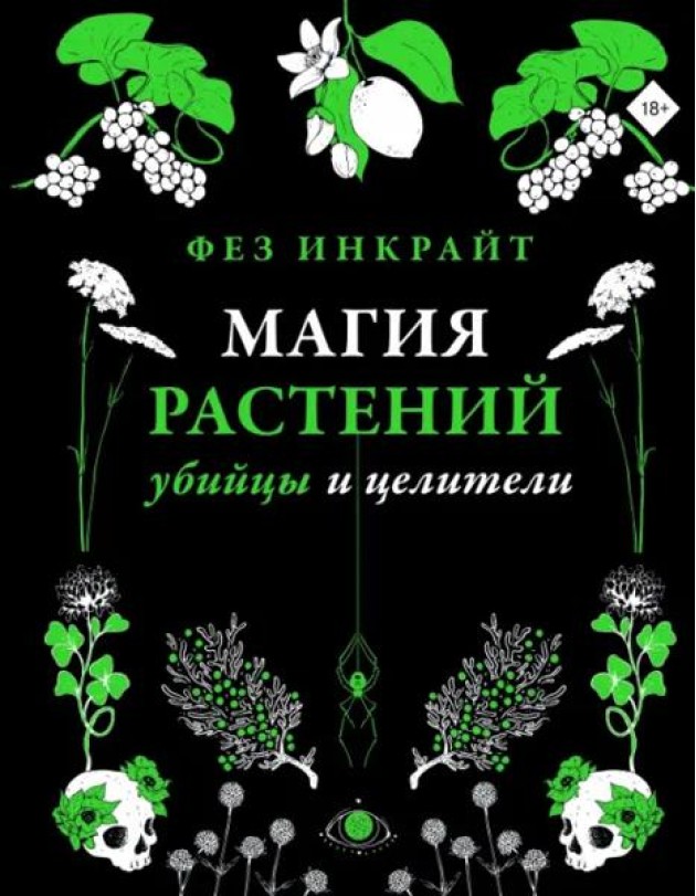 Магия растений. Убийцы и целители