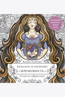 Женское намерение. Беременность и счастливое материнство