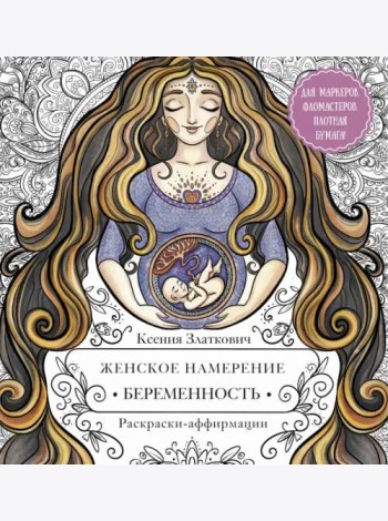 Женское намерение. Беременность и счастливое материнство