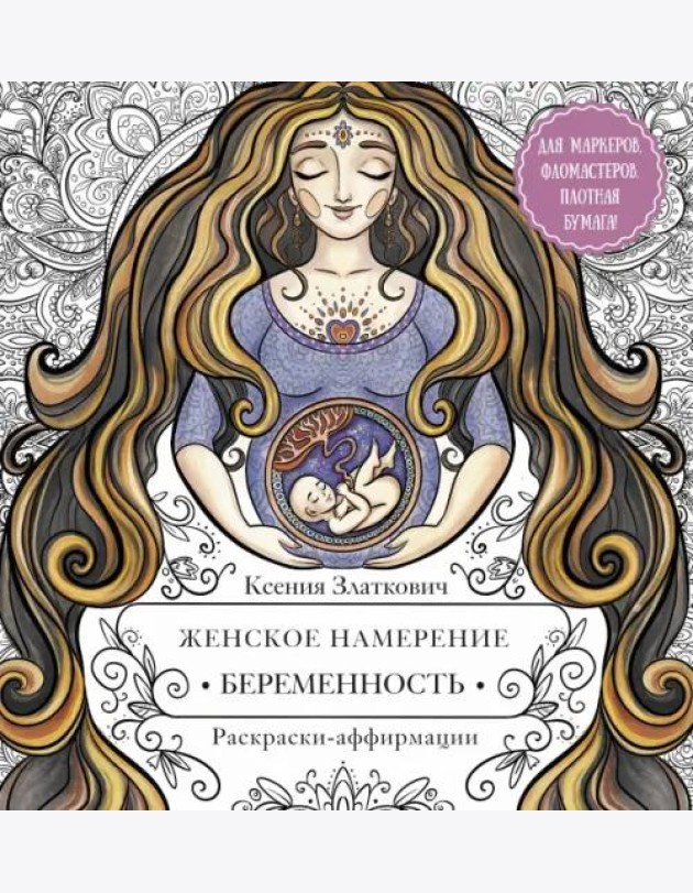 Женское намерение. Беременность и счастливое материнство
