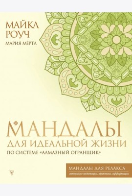 Мандалы для идеальной жизни по системе 