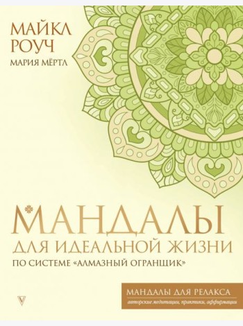 Мандалы для идеальной жизни по системе 