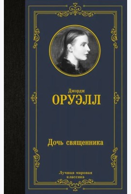 Дочь священника