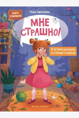 Мне страшно! 7 историй для работы со страхом и тревогой