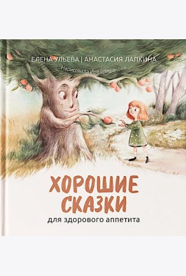 Хорошие сказки для здорового аппетита