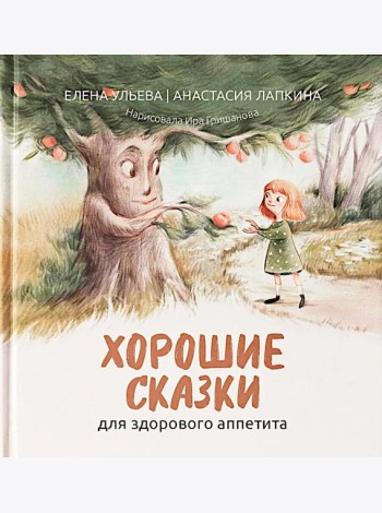 Хорошие сказки для здорового аппетита