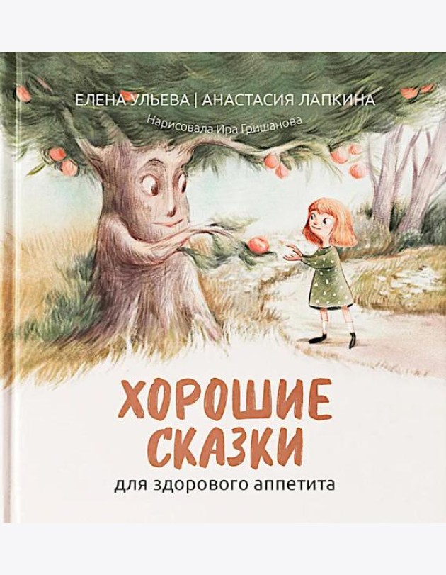 Хорошие сказки для здорового аппетита