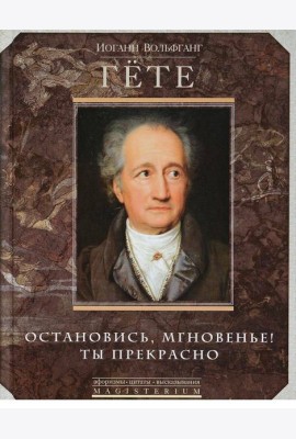 Остановись мгновение, ты прекрасно!