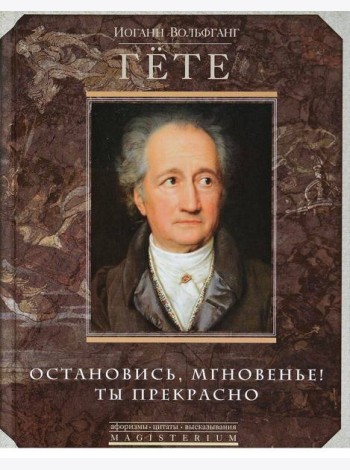 Остановись мгновение, ты прекрасно!