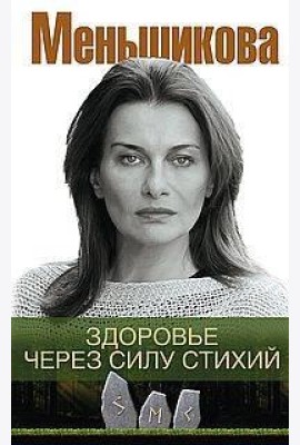 Здоровье через силу стихий