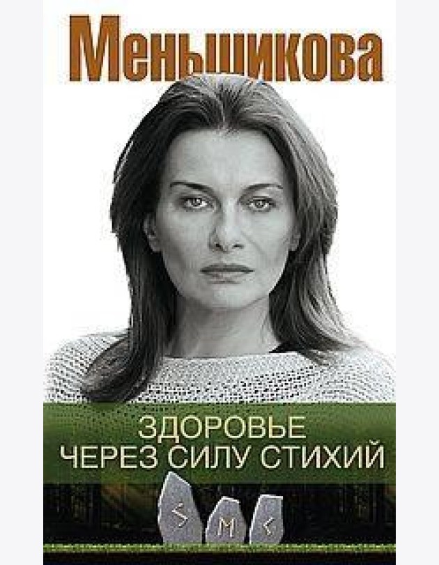 Здоровье через силу стихий