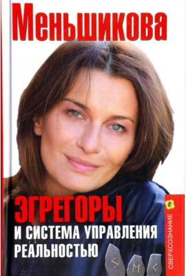 Эгрегоры и система управления реальностью