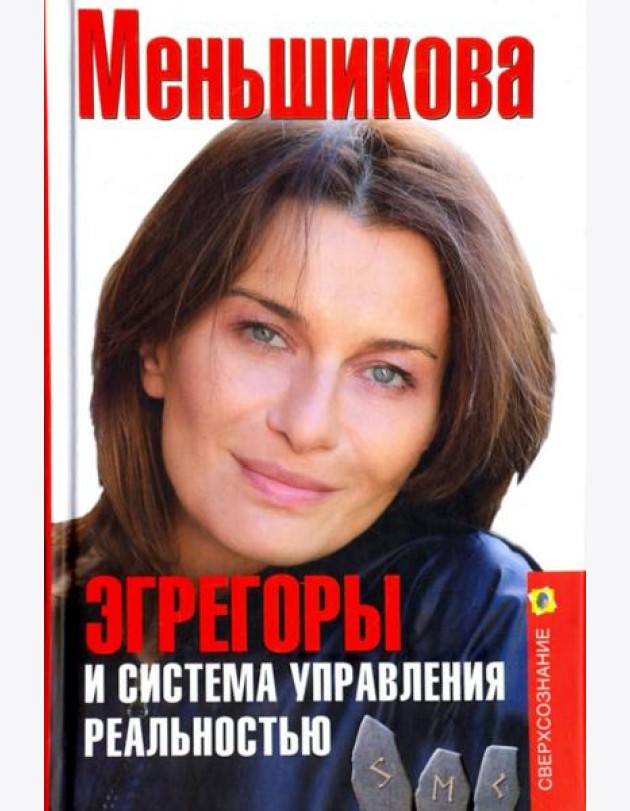 Эгрегоры и система управления реальностью