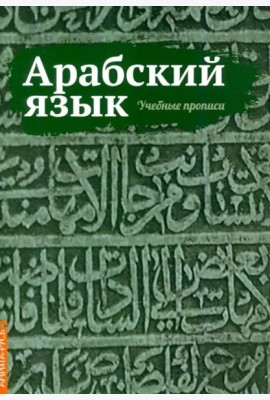 Арабский язык. Учебные прописи