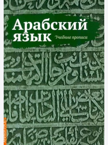 Арабский язык. Учебные прописи