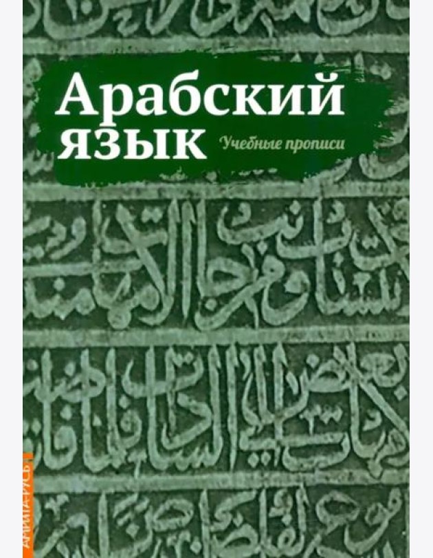 Арабский язык. Учебные прописи