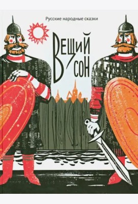 Вещий сон. Русские народные сказки