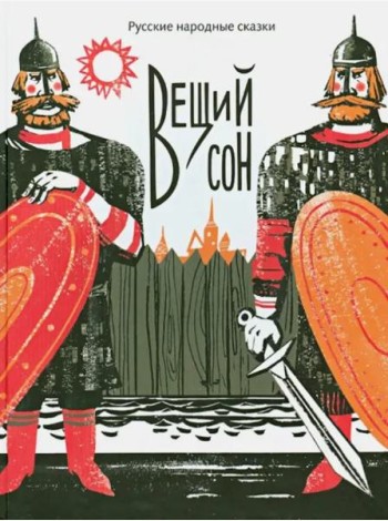 Вещий сон. Русские народные сказки