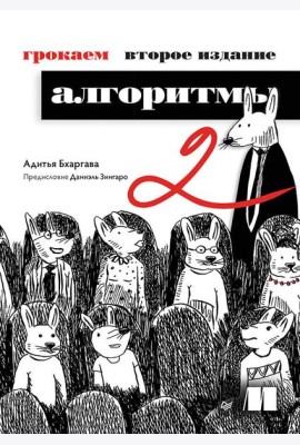 Грокаем алгоритмы. 2-е изд.