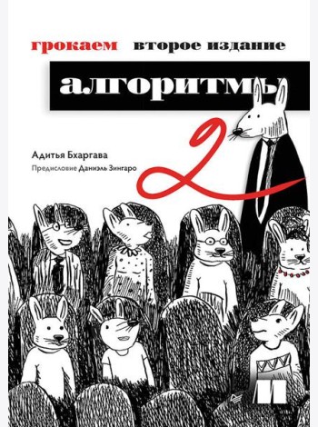 Грокаем алгоритмы. 2-е изд.