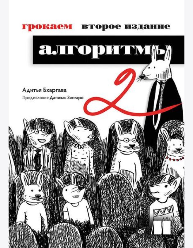 Грокаем алгоритмы. 2-е изд.