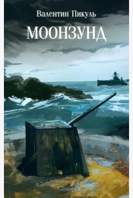 Моонзунд