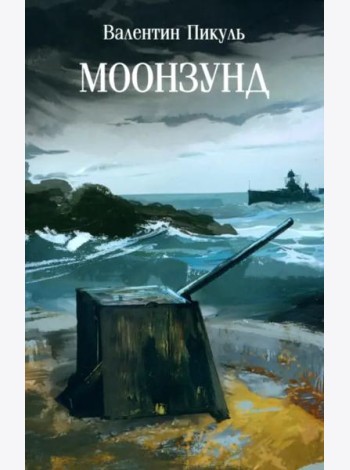Моонзунд