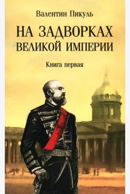 На задворках великой империи. Книга первая