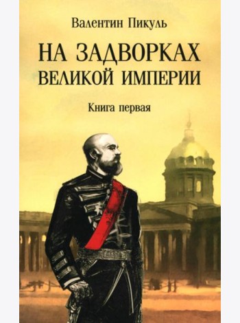 На задворках великой империи. Книга первая